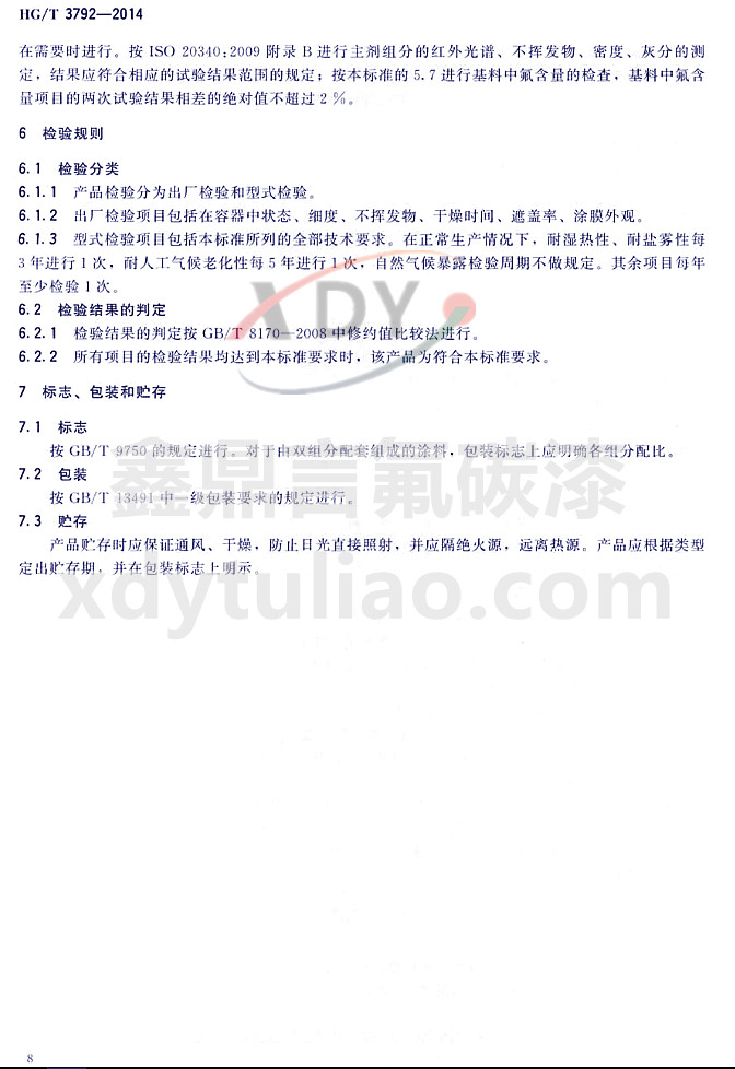 HG/T3792-2014(lin)ͷ֬Ϳ-zҎ(gu)t־bA