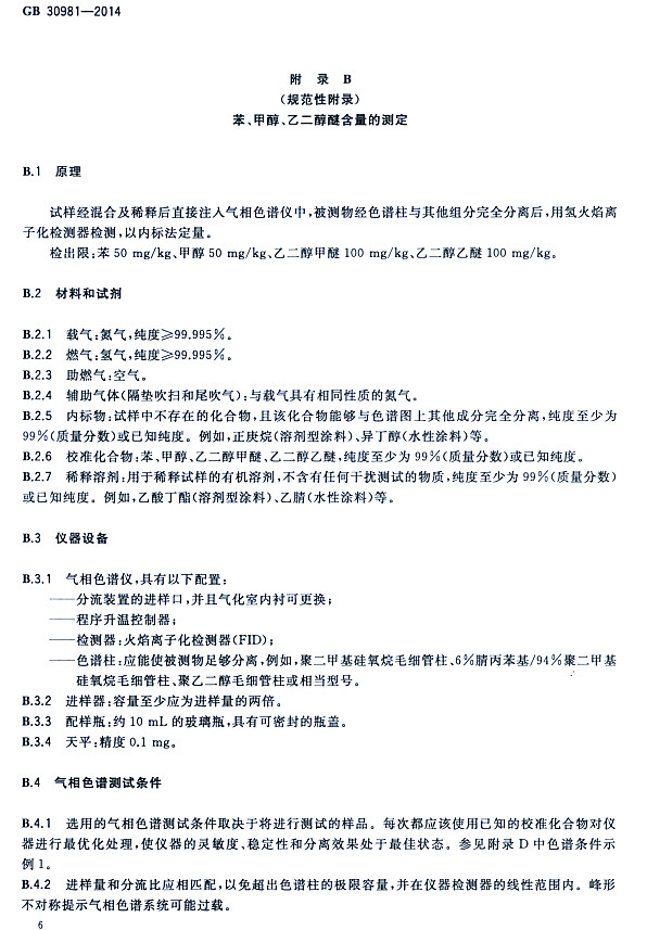 䓽Y(ji)(gu)Ϳк|(zh)(bio)(zhn)GB 30981-2014-״ҶѺĜy